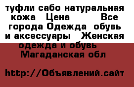 туфли сабо натуральная кожа › Цена ­ 350 - Все города Одежда, обувь и аксессуары » Женская одежда и обувь   . Магаданская обл.
